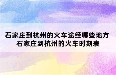 石家庄到杭州的火车途经哪些地方 石家庄到杭州的火车时刻表